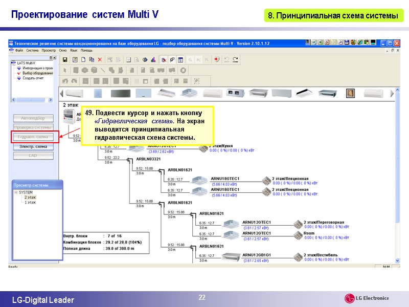 22 49. Подвести курсор и нажать кнопку «Гидравлическая схема». На экран выводится принципиальная гидравлическая
